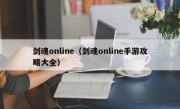 剑魂online（剑魂online手游攻略大全）