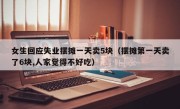 女生回应失业摆摊一天卖5块（摆摊第一天卖了6块,人家觉得不好吃）