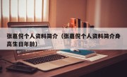 张嘉倪个人资料简介（张嘉倪个人资料简介身高生日年龄）