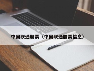 中国联通股票（中国联通股票信息）