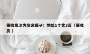 催收员沦为信息贩子：地址1个卖3百（催收员 ）