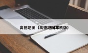 高德地图（高德地图车机版）