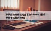 苹果回应窃贼能完全掌控iphone（偷窃苹果手机量刑标准）