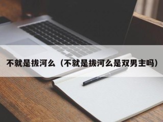 不就是拔河么（不就是拔河么是双男主吗）