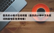 善良的小姨子在线观看（善良的小姨中字头歌词韩国电影免费观看）