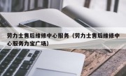 劳力士售后维修中心服务（劳力士售后维修中心服务力宝广场）