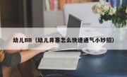 幼儿BB（幼儿鼻塞怎么快速通气小妙招）