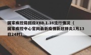 国家疾控局回应XBB.1.16流行情况（国家疾控中心官网最新疫情新冠肺炎1月13日24时）