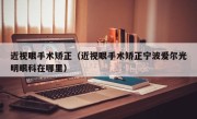 近视眼手术矫正（近视眼手术矫正宁波爱尔光明眼科在哪里）