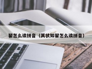 翟怎么读拼音（其状如翟怎么读拼音）