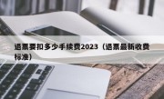 退票要扣多少手续费2023（退票最新收费标准）