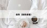 徐良（徐良老婆）