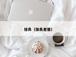 徐良（徐良老婆）
