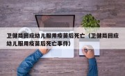 卫健局回应幼儿服用疫苗后死亡（卫健局回应幼儿服用疫苗后死亡事件）