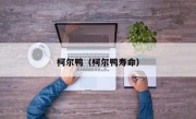 柯尔鸭（柯尔鸭寿命）