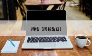 闫桉（闫桉生日）