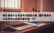 睡不着有什么办法可以快速入睡（睡不着有什么办法可以快速入睡百度一下）