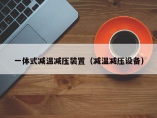 一体式减温减压装置（减温减压设备）