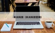 长川科技（长川科技官网）