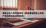 乘客还未上列车就发车（若乘客始终未上车却产生扣费司机会判有责）