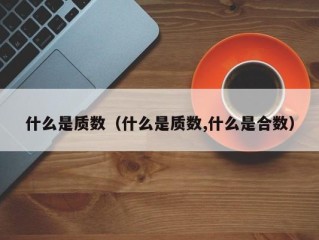什么是质数（什么是质数,什么是合数）
