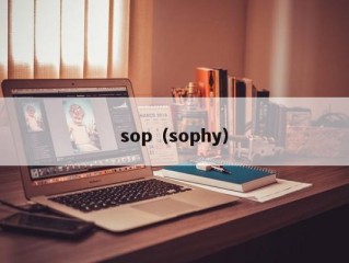 sop（sophy）