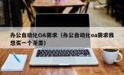 办公自动化OA需求（办公自动化oa需求我想买一个茶壶）
