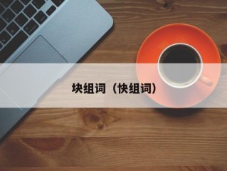 块组词（快组词）