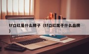 tf口红是什么牌子（tf口红属于什么品牌）