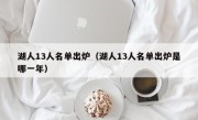 湖人13人名单出炉（湖人13人名单出炉是哪一年）