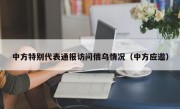 中方特别代表通报访问俄乌情况（中方应邀）
