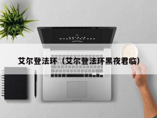 艾尔登法环（艾尔登法环黑夜君临）