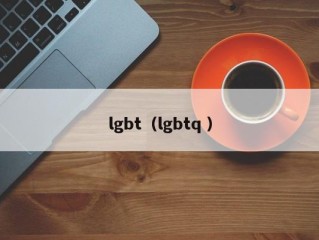 lgbt（lgbtq ）