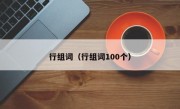 行组词（行组词100个）