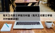 鬼灭之刃第三季锻刀村篇（鬼灭之刃第三季锻刀村篇国语版）