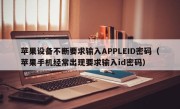 苹果设备不断要求输入APPLEID密码（苹果手机经常出现要求输入id密码）