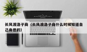 长风渡洛子商（长风渡洛子商什么时候知道自己身世的）