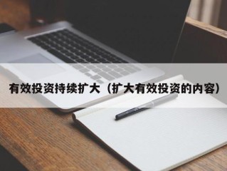 有效投资持续扩大（扩大有效投资的内容）