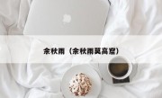 余秋雨（余秋雨莫高窟）