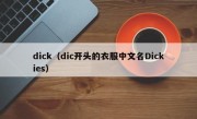 dick（dic开头的衣服中文名Dickies）
