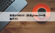 真我GTNEO5（真我gtneo5se屏幕尺寸）