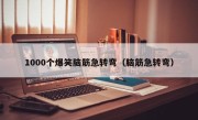 1000个爆笑脑筋急转弯（脑筋急转弯）