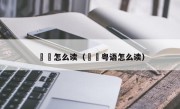 蒟蒻怎么读（蒟蒻粤语怎么读）