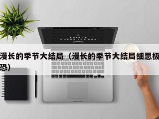 漫长的季节大结局（漫长的季节大结局细思极恐）