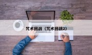 咒术回战（咒术回战2）