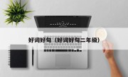 好词好句（好词好句二年级）