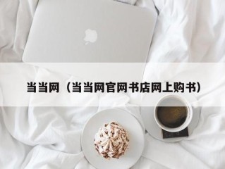 当当网（当当网官网书店网上购书）