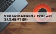 宝贝几天没C怎么湿成这样了（宝贝几天没c怎么湿成这样了视频）