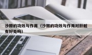 沙棘的功效与作用（沙棘的功效与作用对肝脏有好处吗）