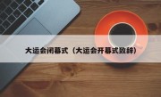 大运会闭幕式（大运会开幕式致辞）